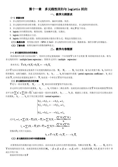 统计学教案习题11多元线性回归与logistic回归