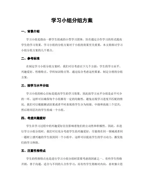 学习小组分组方案