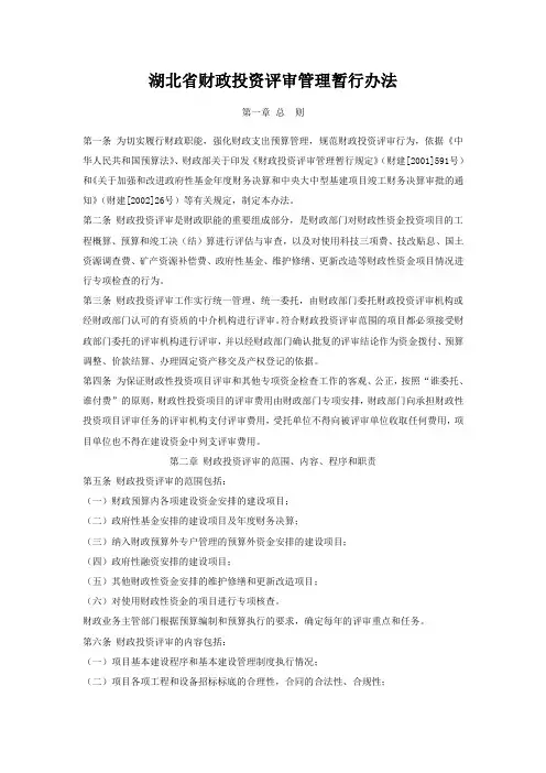 湖北省财政投资评审管理暂行办法