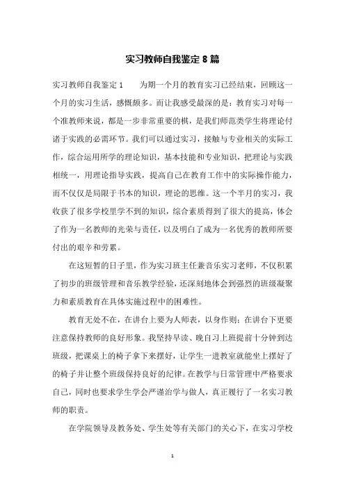 实习教师自我鉴定8篇