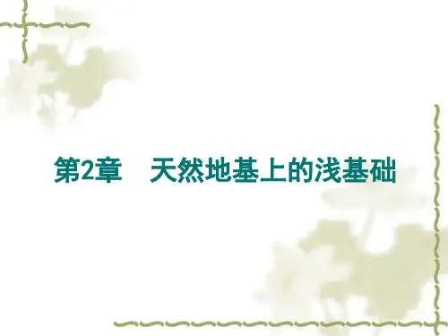 第2-45章  浅基础