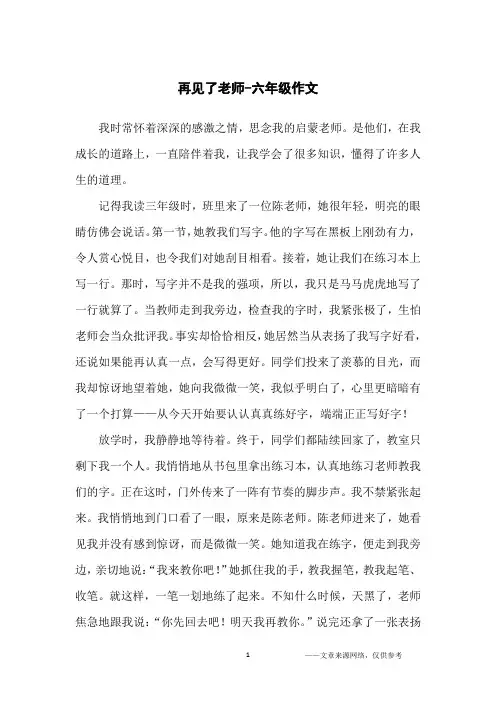 再见了老师-六年级作文