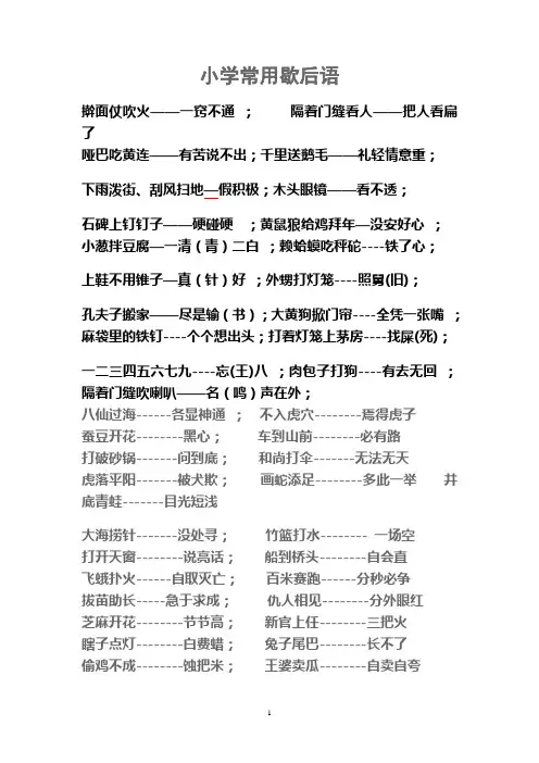 小学常用歇后语
