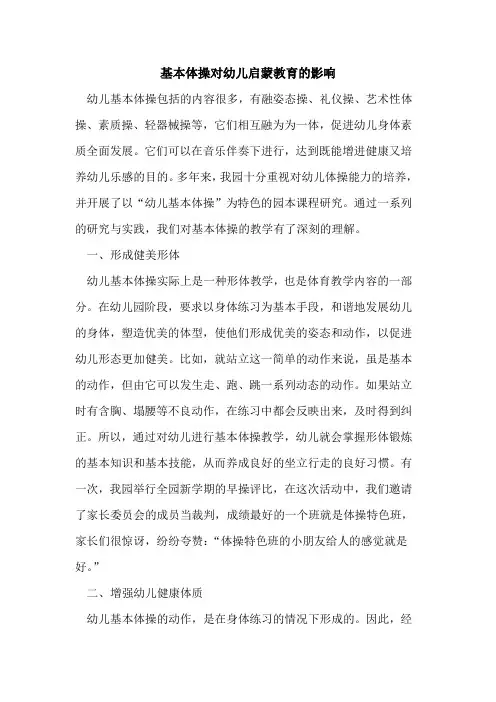 基本体操对幼儿启蒙教育的影响[论文]