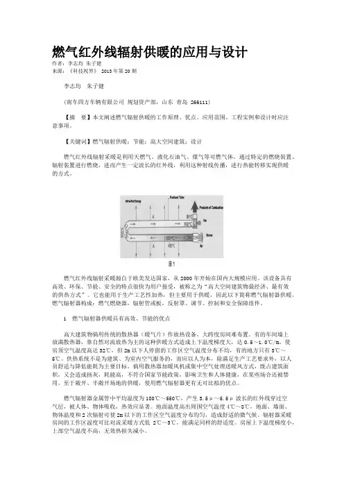 燃气红外线辐射供暖的应用与设计