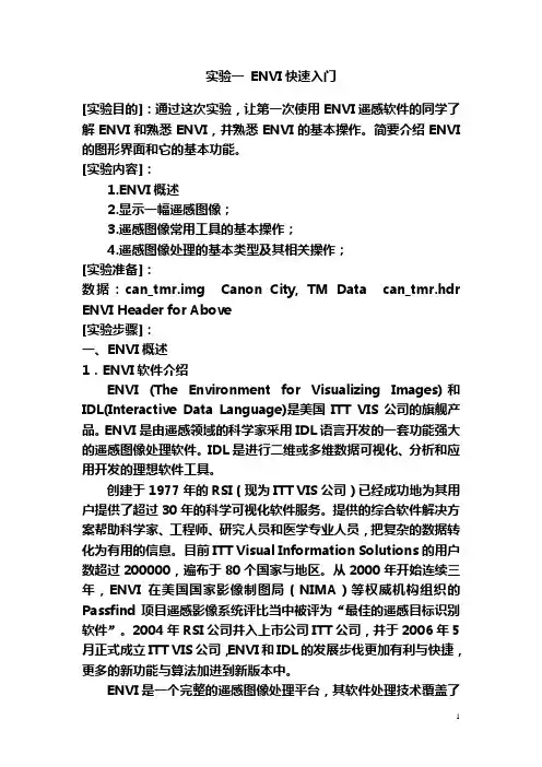 实验一 ENVI快速入门