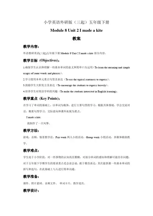 小学英语外研版(三起)五年级下册Module+8+Unit+2+I+made+a+kite+教案