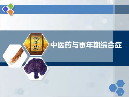 中医药与更年期综合征ppt课件