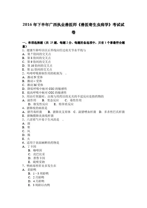 2016年下半年广西执业兽医师《兽医寄生虫病学》考试试卷