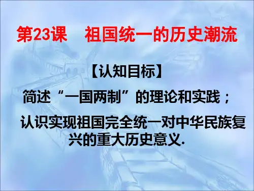 第23课祖国统一的历史潮流