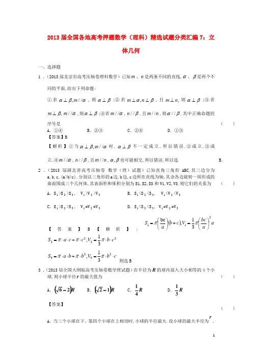 全国各地2013届高考数学 押题精选试题分类汇编7 立体几何 理