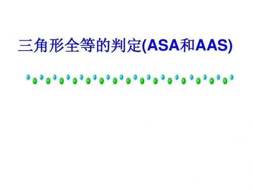 全等三角形判定(ASA和AAS)