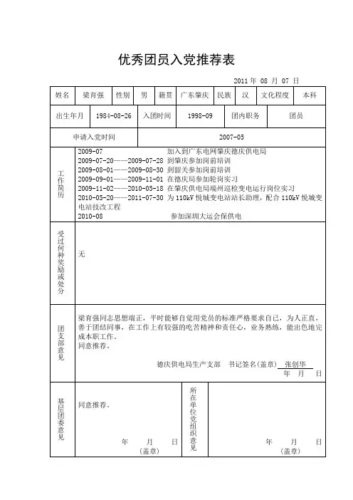 梁育强-优秀团员入党推荐表 (2)