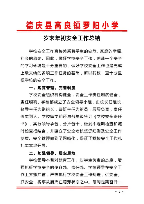 罗阳学区岁末年初安全工作总结