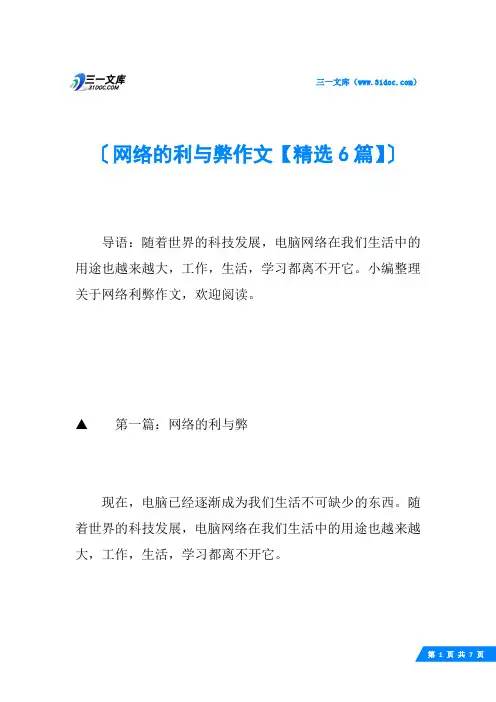网络的利与弊作文【精选6篇】