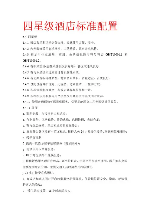 四星级酒店标准配置
