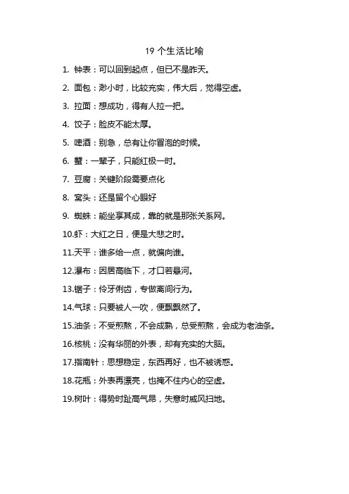 19个生活比喻