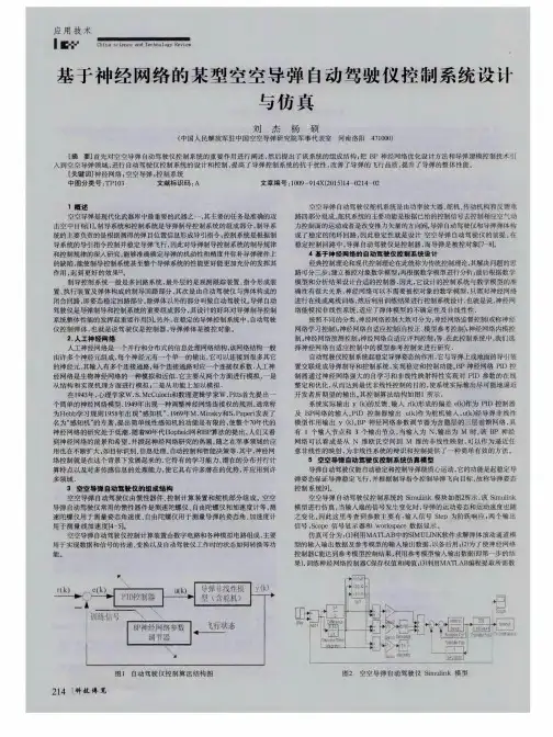基于神经网络的某型空空导弹自动驾驶仪控制系统设计与仿真