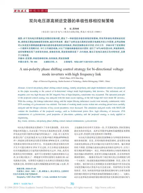 双向电压源高频逆变器的单极性移相控制策略