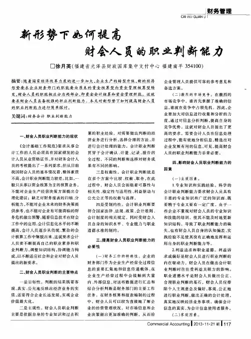 新形势下如何提高财会人员的职业判断能力