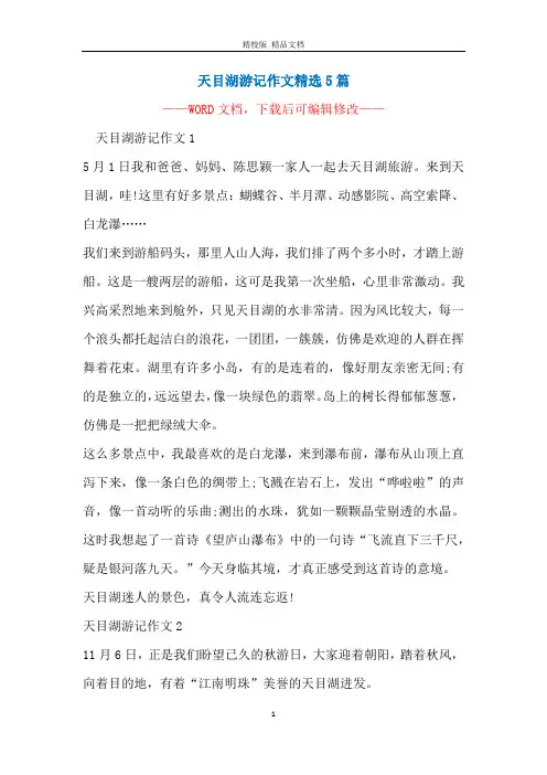 天目湖游记作文精选5篇