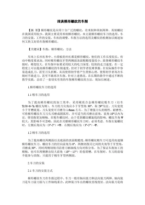 浅谈梯形螺纹的车削