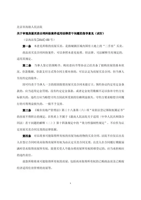 京高院房屋买卖合同纠纷意见