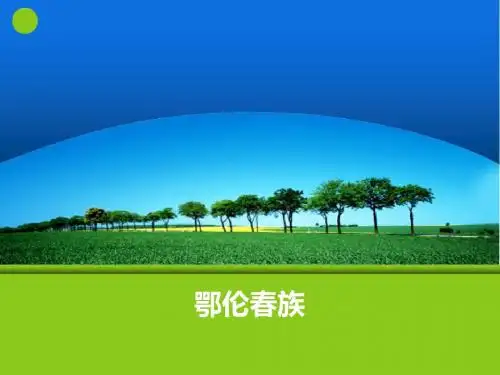 4.鄂伦春族