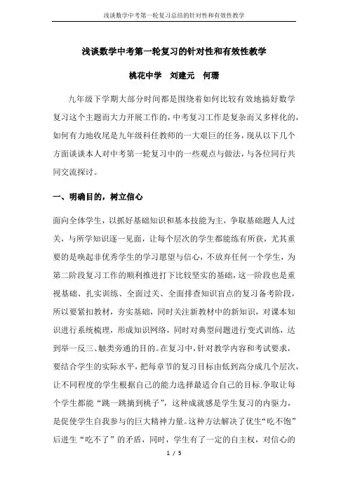 浅谈数学中考第一轮复习总结的针对性和有效性教学