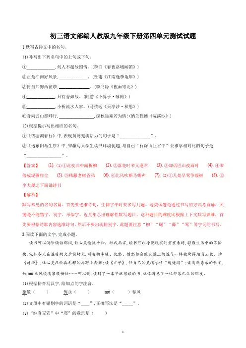 初三语文部编人教版九年级下册第四单元测试试题答案解析