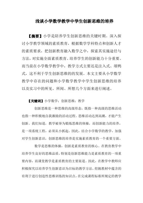 浅谈小学数学教学中学生创新思维的培养