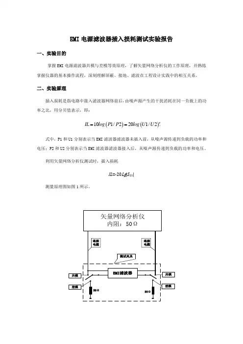 实验报告2-EMI电源滤波器插入损耗测试