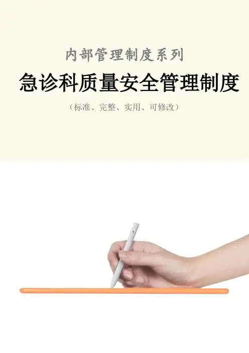 急诊科质量安全管理制度范本