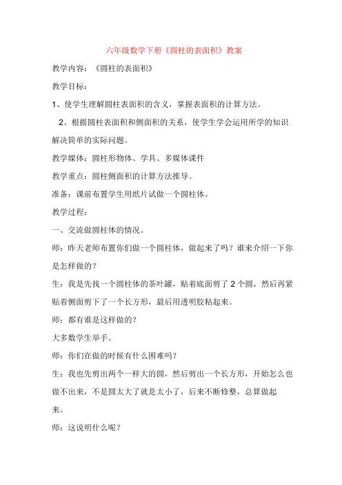北师大版六年级下册数学《圆柱的表面积》教案