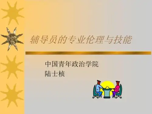 辅导员的专业伦理和技能-PPT文档资料
