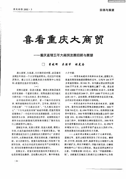 喜看重庆大商贸——重庆直辖五年大商贸发展回顾与展望