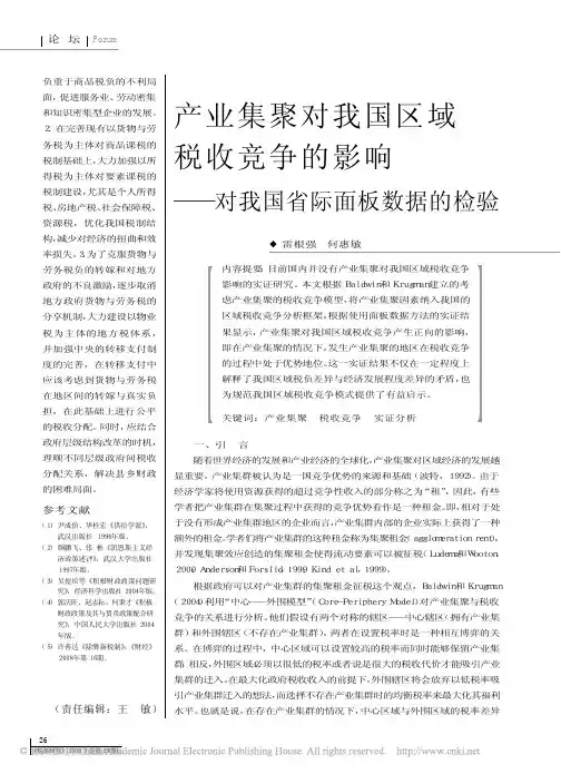 产业集聚对我国区域税收竞争的影响_对我国省际面板数据的检验