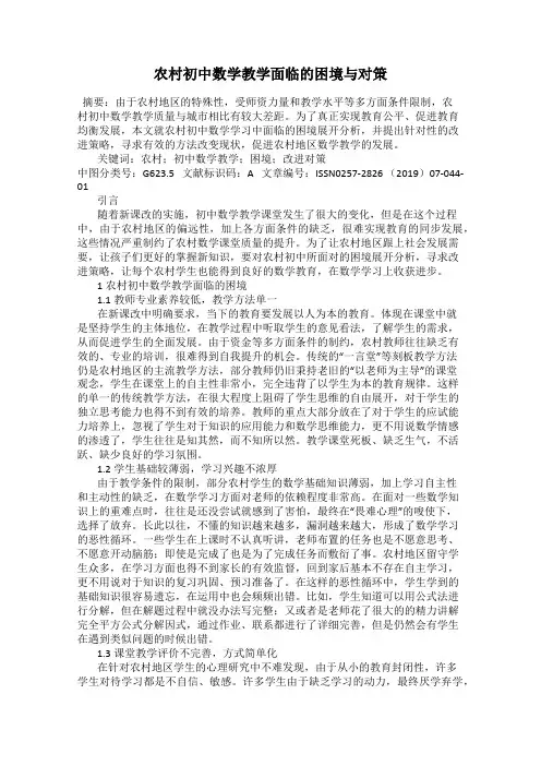 农村初中数学教学面临的困境与对策