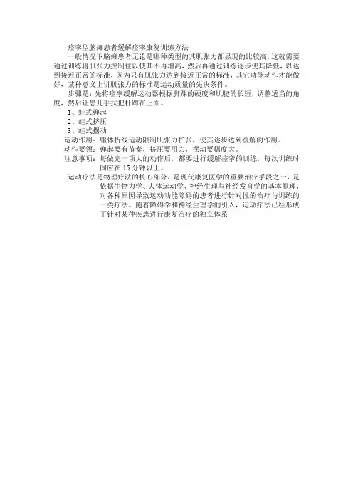 痉挛型脑瘫患者缓解痉挛康复训练方法