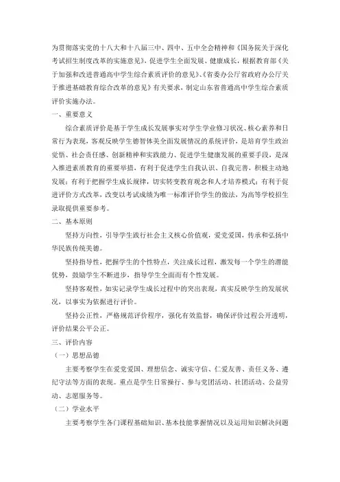山东省普通高中学生综合素质评价实施办法