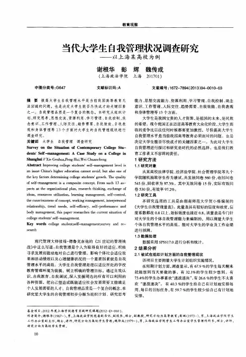 当代大学生自我管理状况调查研究——以上海某高校为例