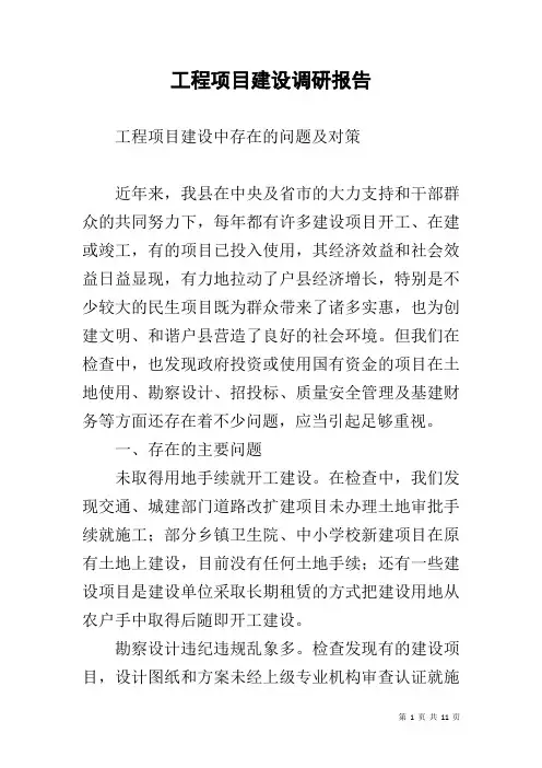 工程项目建设调研报告