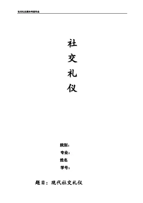 大学生《社交礼仪》论文  餐桌礼仪