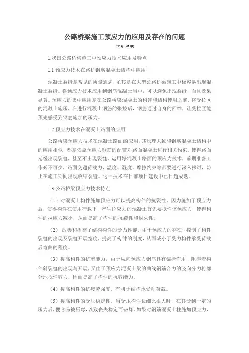 公路桥梁施工预应力的应用及存在的问题