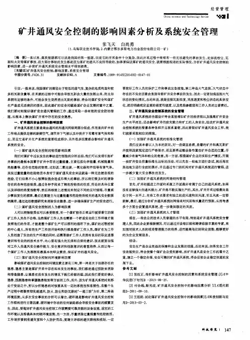 矿井通风安全控制的影响因素分析及系统安全管理