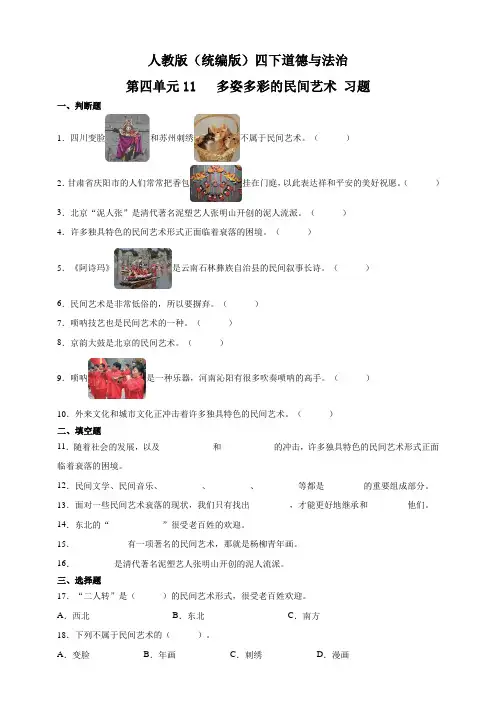 四年级下册道德与法治试题 -11   多姿多彩的民间艺术 部编版含答案