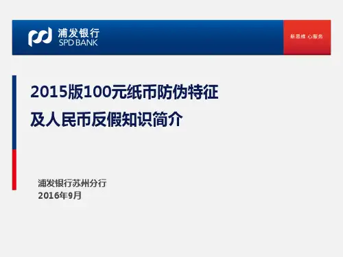 100元纸币防伪特征及人民币反假知识简介(课堂PPT)