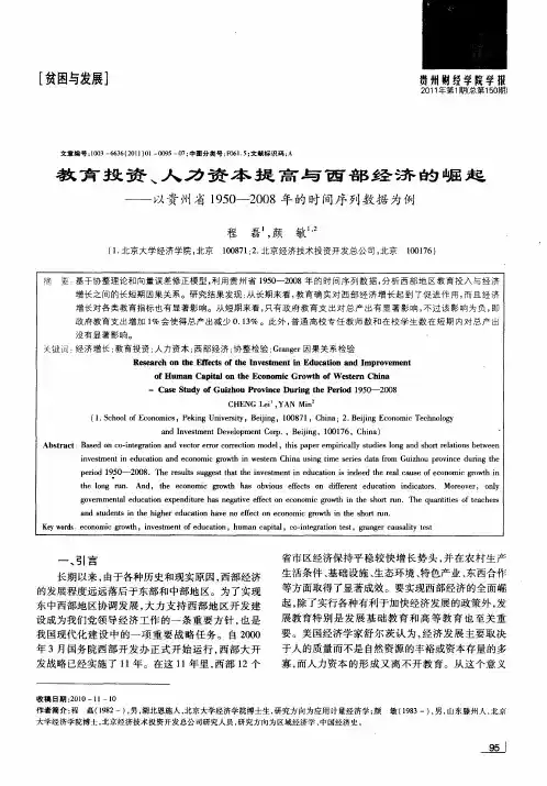 教育投资、人力资本提高与西部经济的崛起——以贵州省1950-2008年的时间序列数据为例