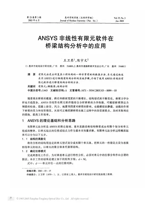 ansys非线性有限元软件在桥梁结构分析中的应用