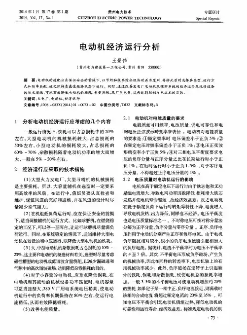 电动机经济运行分析